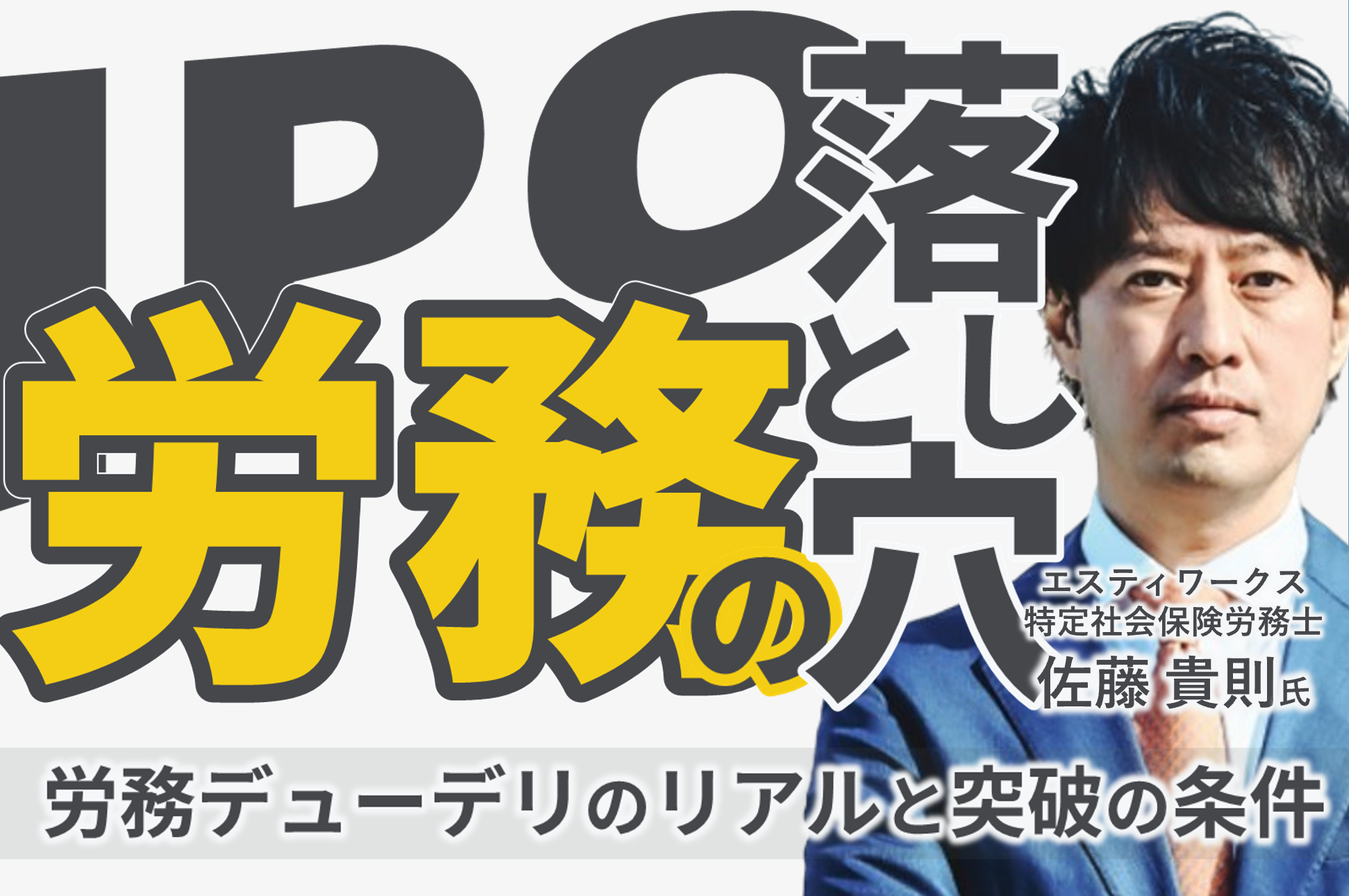 IPO労務の落とし穴<br>― 労務デューデリのリアルと突破の条件 ―