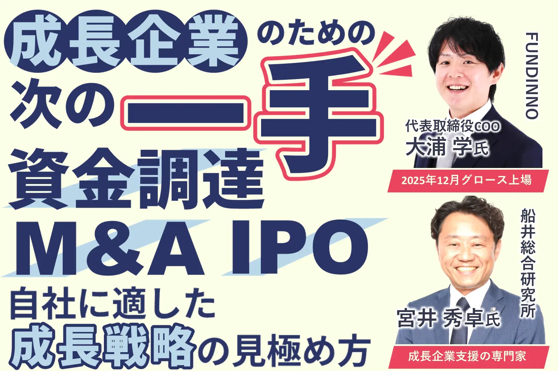 成長企業のための“次の一手”<br>—資金調達・M&A・IPO、自社に適した成長戦略の見極め方—