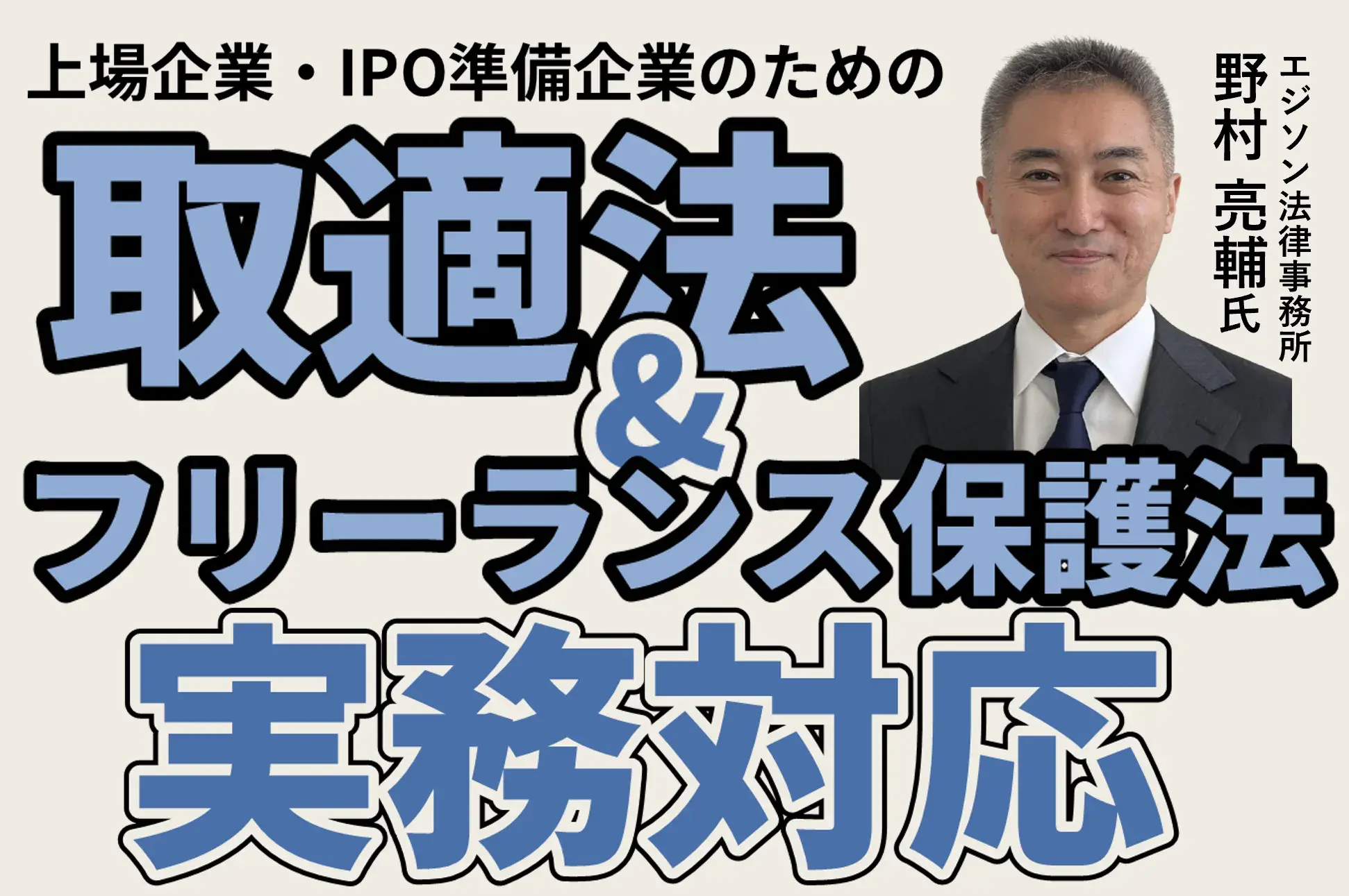 上場企業・IPO準備企業のための、 取適法＆フリーランス保護法 実務対応<br>―2025年の勧告事例を踏まえた、実務上の落とし穴と防止策―