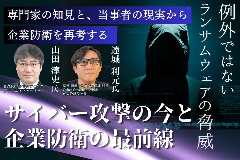 サイバー攻撃の今と企業防衛の最前線