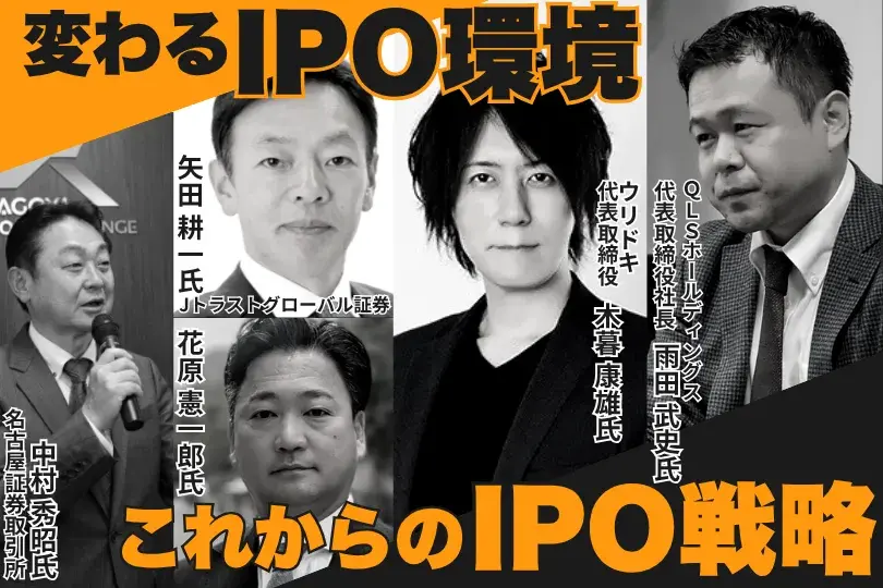 変わるIPO環境、これからのIPO戦略<br>～ウリドキ木暮氏×QLS雨田氏に学ぶ、IPO後も見据えた成長戦略～