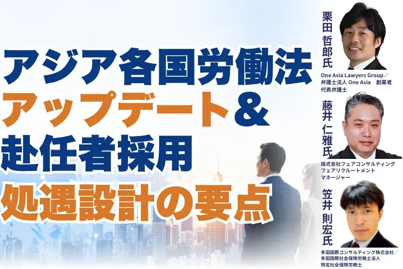 アジア各国労働法アップデート&赴任者採用・処遇設計の要点
