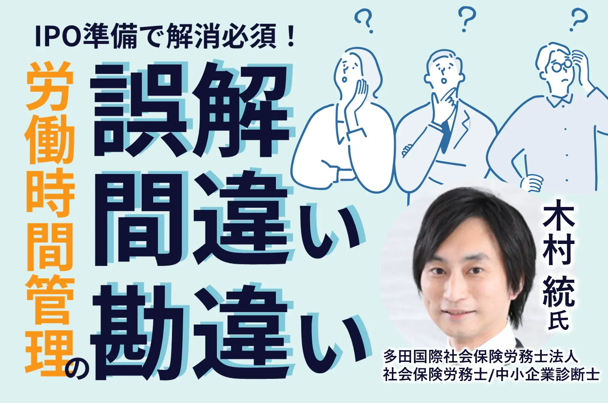 IPO準備で解消必須！労働時間管理の誤解・間違い・勘違い