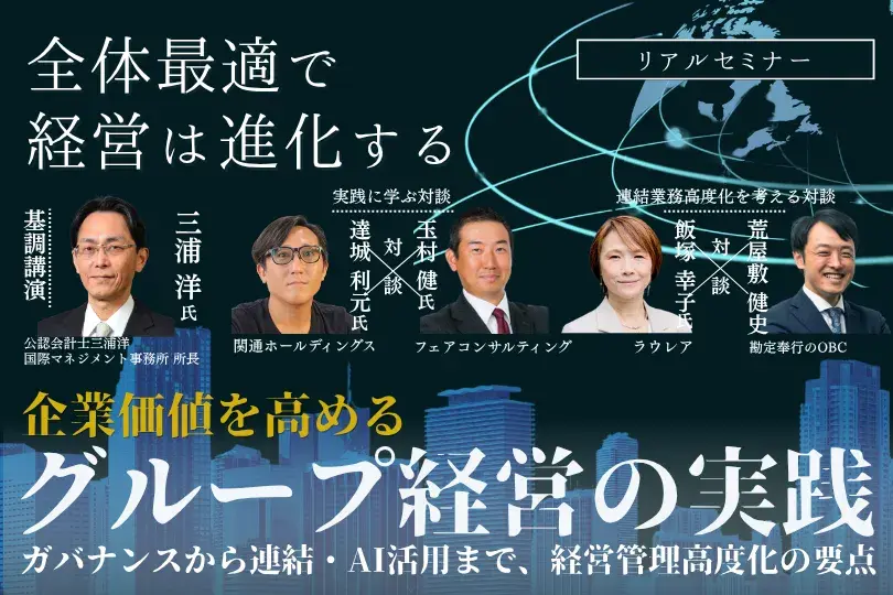 企業価値を高めるグループ経営の実践 ～ガバナンスから連結・AI活用まで、経営管理高度化の要点～