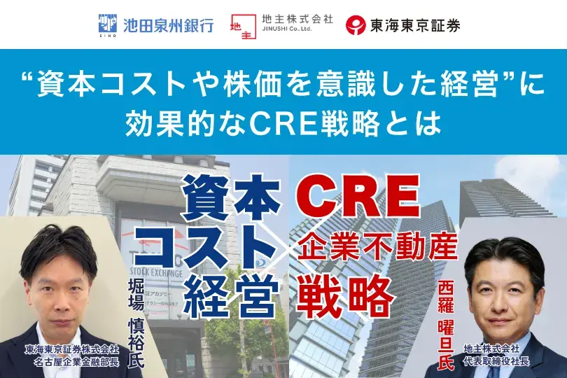 “資本コストや株価を意識した経営”に効果的なCRE戦略とは