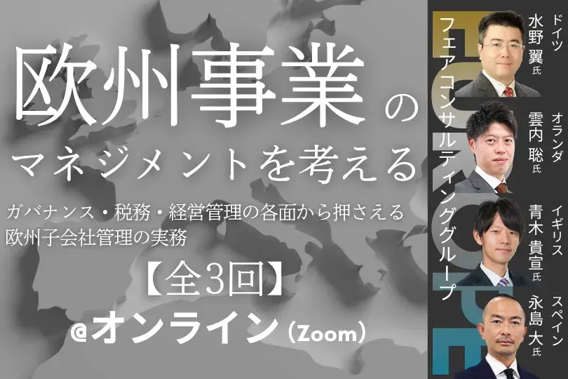 欧州事業のマネジメントを考える～ガバナンス・税務・経営管理の各面から押さえる欧州子会社管理の実務～