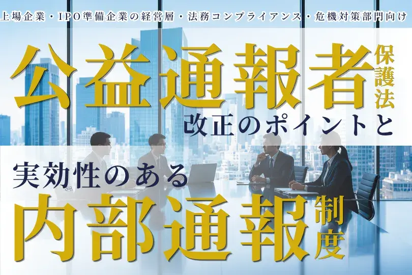 公益通報者保護法改正のポイントと実効性のある内部通報制度