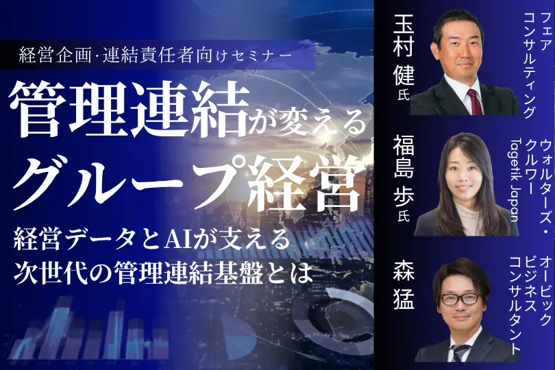 管理連結が変えるグループ経営<br>～経営データとAIが支える次世代の管理連結基盤とは～