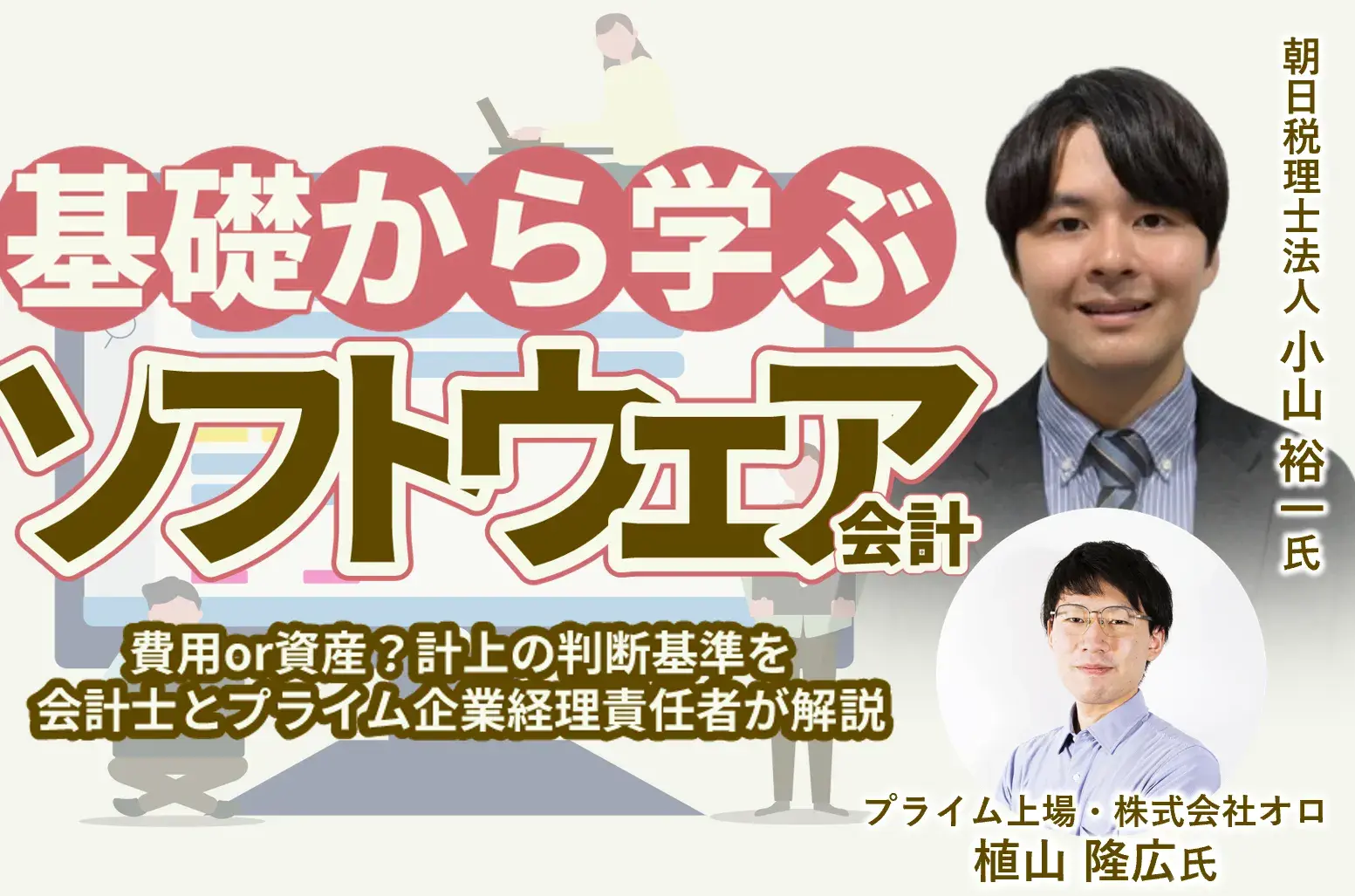基礎から学ぶ、ソフトウェア会計<br>～費用or資産？計上の判断基準を会計士とプライム企業経理責任者が解説～