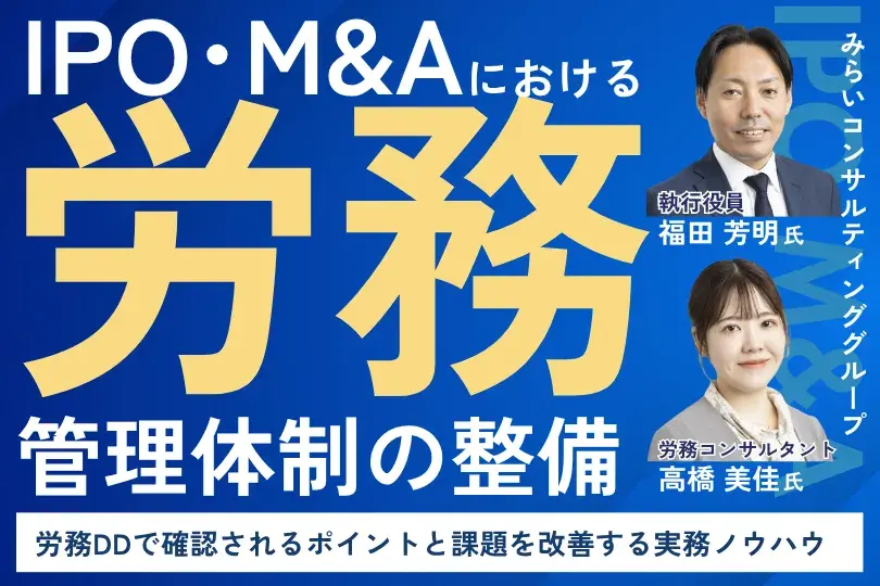IPO・M&Aにおける労務管理体制の整備