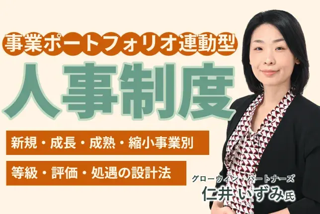 事業ポートフォリオ連動型人事制度 －新規・成長・成熟・縮小事業別、等級・評価・処遇の設計法－