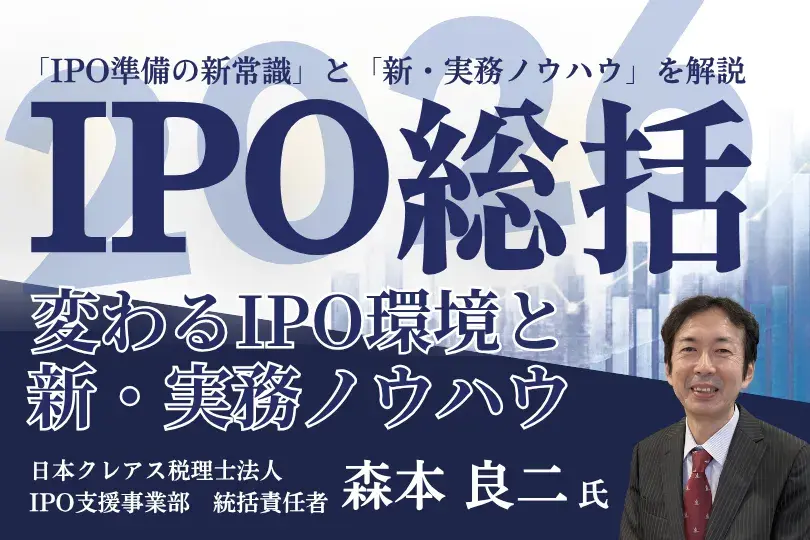 2026年IPO総括<br>－変わるIPO環境と、新・実務ノウハウ－