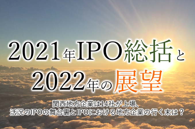 2021年IPO総括と2022年の展望