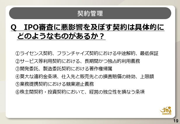 IPO審査で悪影響を及ぼす契約の例