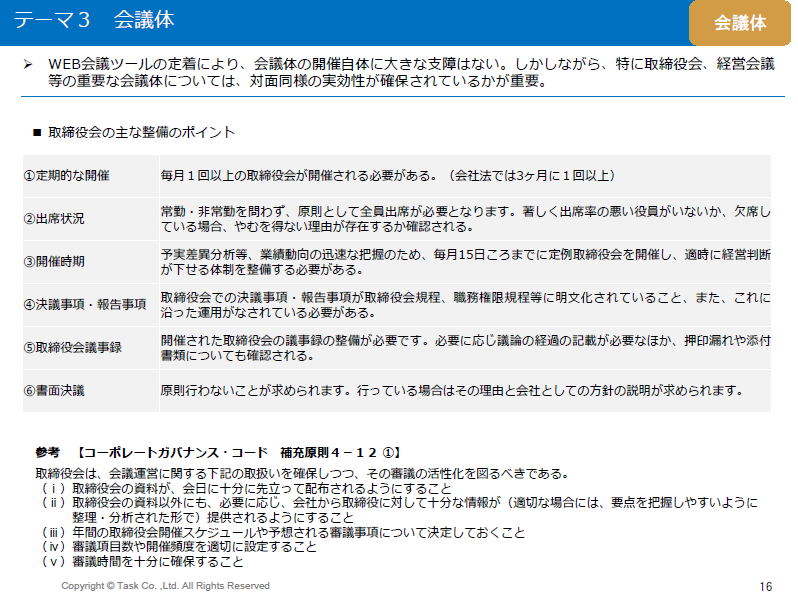 会議体（取締役会）の整備のポイント