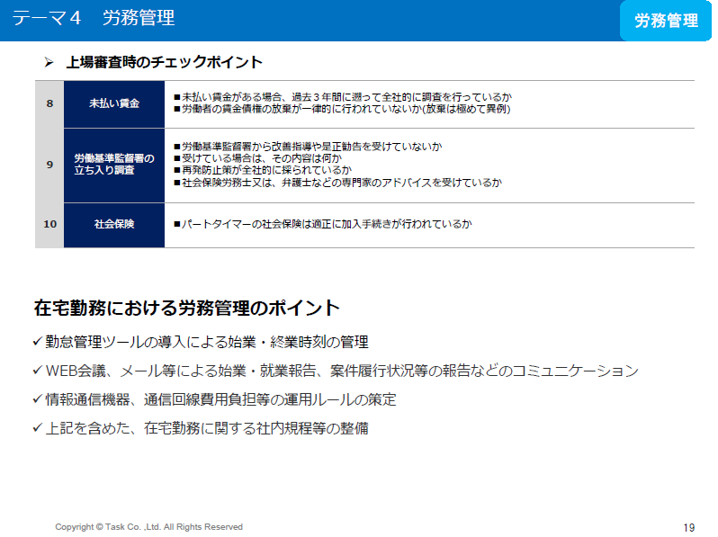 上場審査における労務管理のチェックポイントおよび、在宅勤務時のポイント