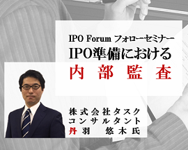 IPO審査における内部監査のポイントと、効果的な内部監査の実施方法を解説