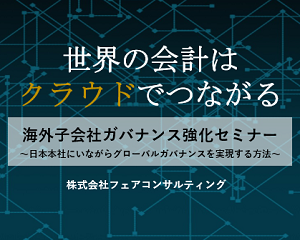 海外子会社ガバナンスは経理の見える化から