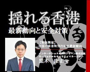 【緊急開催】揺れる香港　－最新動向と安全対策－