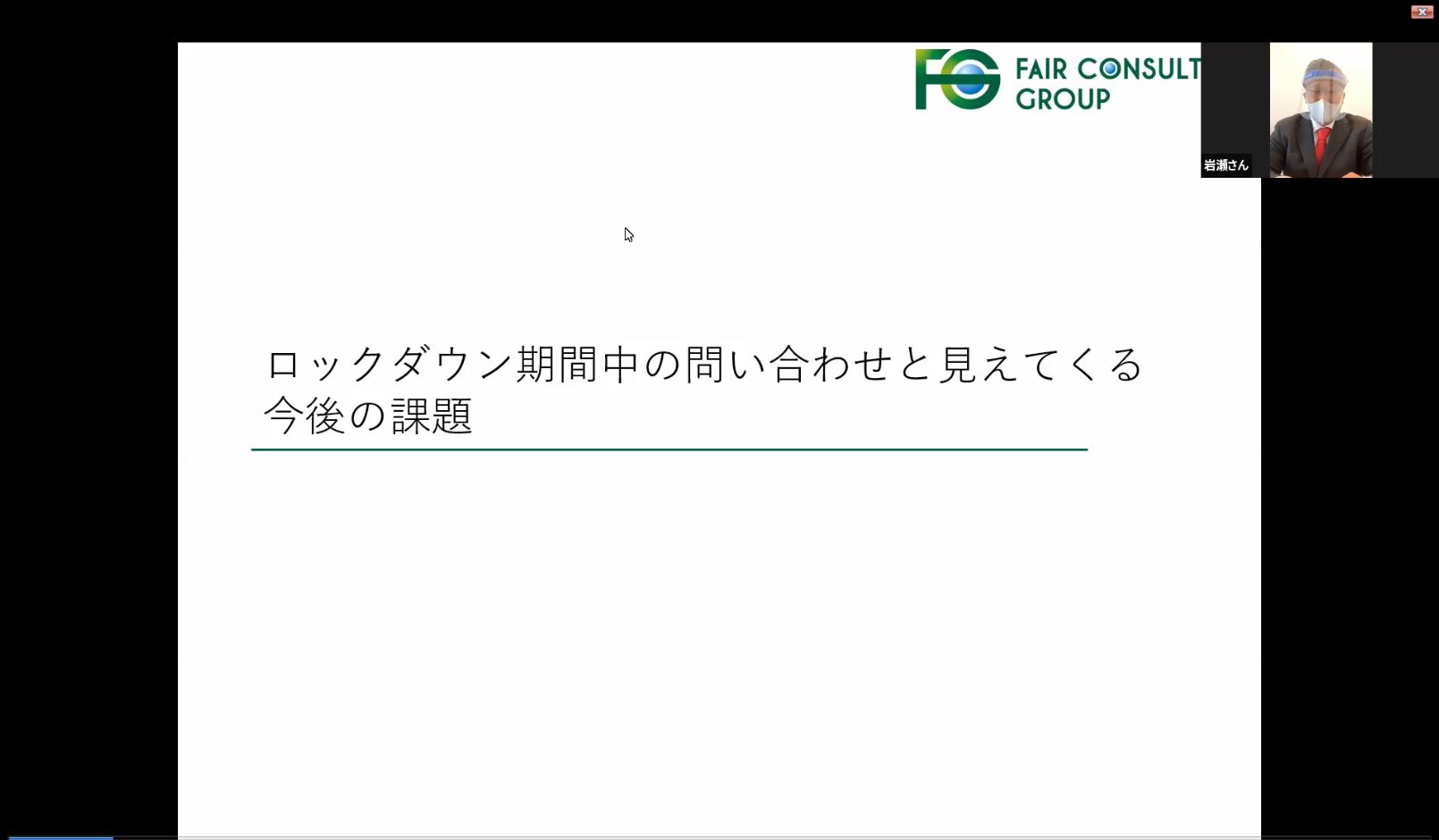 フェースシールドで登場・フェアコンサルティングインド岩瀬氏