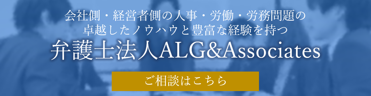 会社側・経営者側の人事・労働・労務問題は弁護士法人ALG&Associatesへお任せください