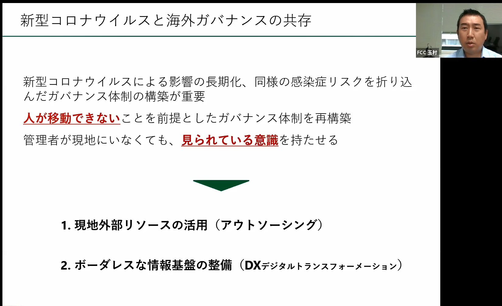 “人が移動できない”ことを前提としたガバナンス体制の構築が求められている