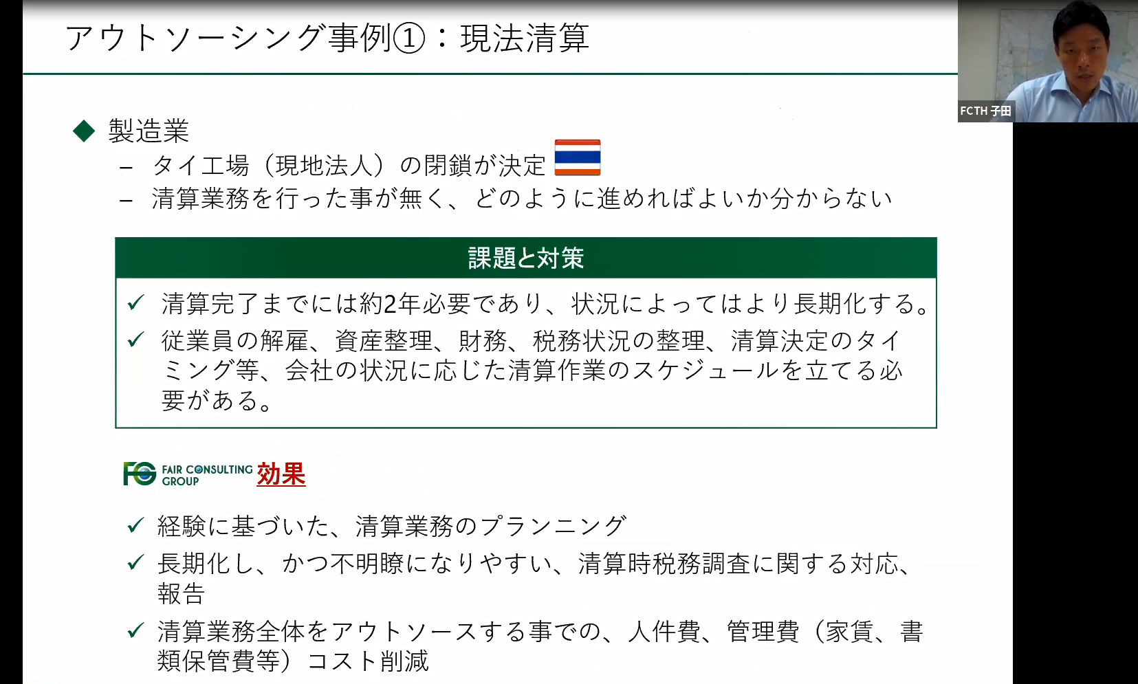 タイ現法清算の事例。長期化・複雑な清算業務はアウトソースが適している。