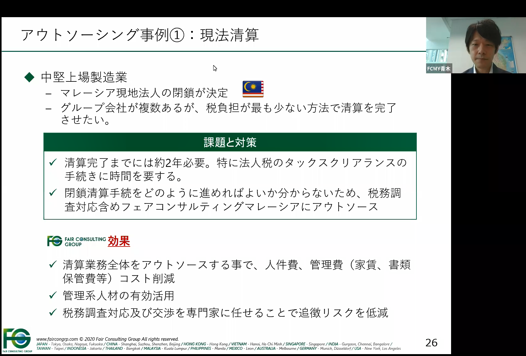 アウトソーシング事例：マレーシア現法清算