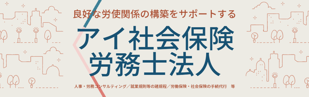 アイ社会保険労務士法人