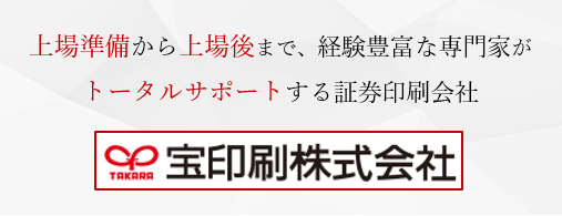 上場準備から上場後まで、経験豊富な専門家がトータルサポート「宝印刷」