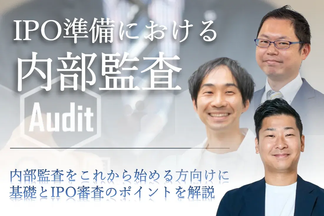 基礎から学ぶ内部監査 ～グロース上場・スマレジ原氏が語る、内部監査現場のリアル～