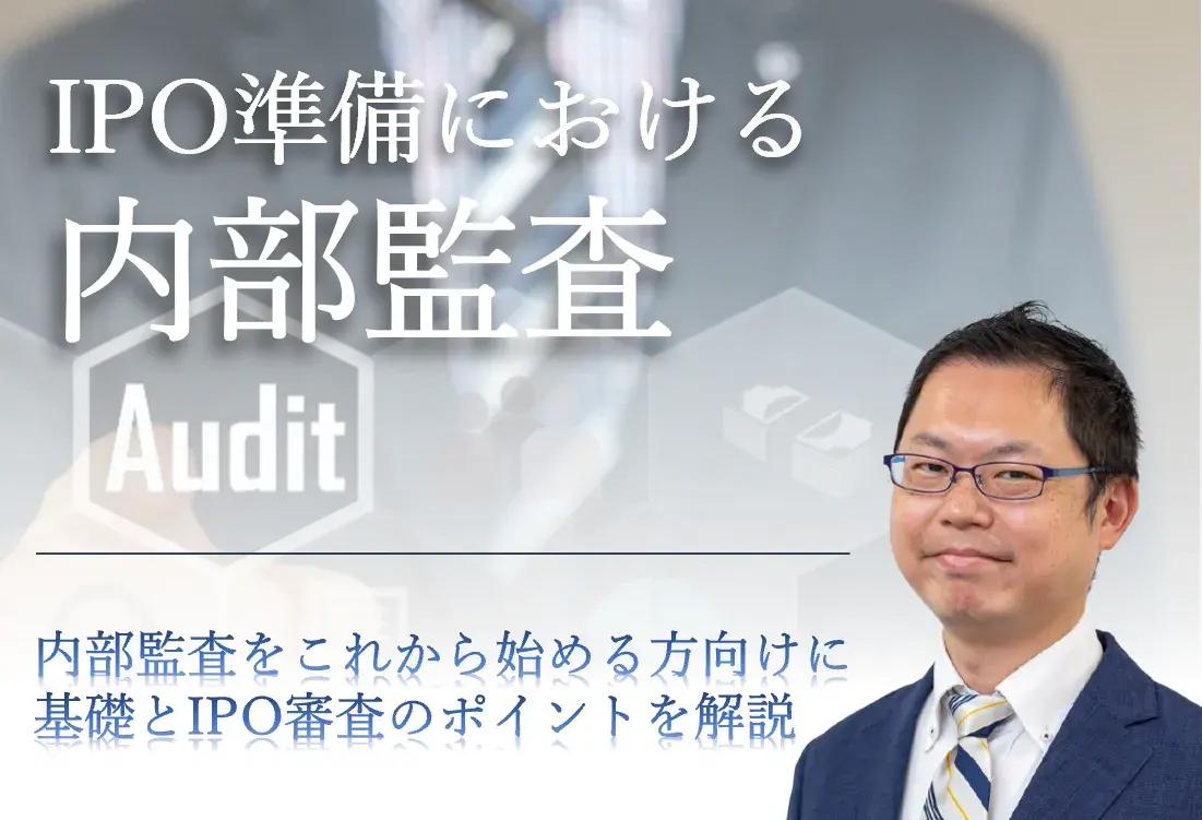 基礎から学ぶ内部監査