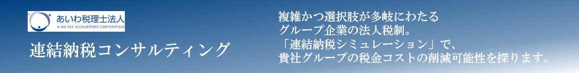 あいわ連結納税コンサルティングページ