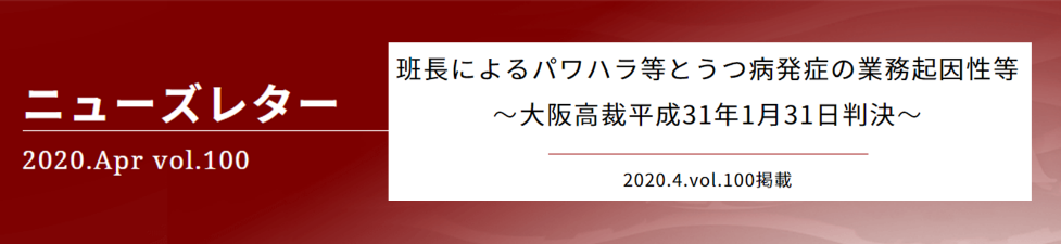 班長によるパワハラ等とうつ病発症の業務起因性等　～大阪高裁平成31年1月31日判決～