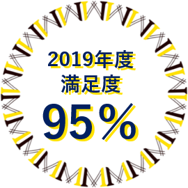 2019年度満足度95%!