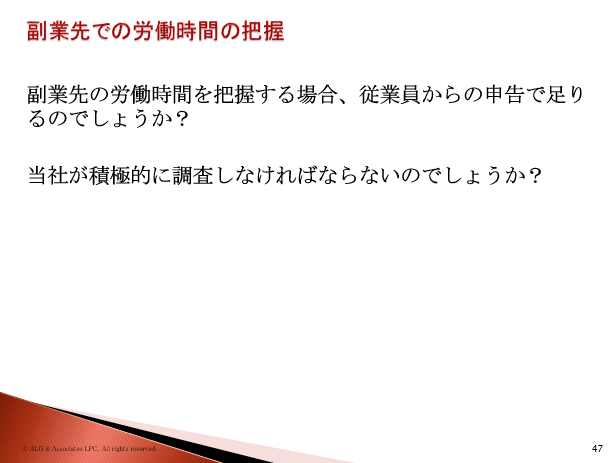 副業に関する労働時間管理
