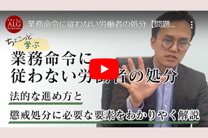 業務命令に従わない労働者の処分