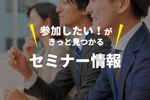  「参加したい」が見つかる！ＯＢＣセミナー一覧