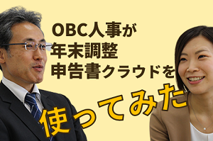 OBCの人事管理室が年末調整申告書クラウドを使ってみた！どこよりも厳しい生の声と開発秘話を大公開