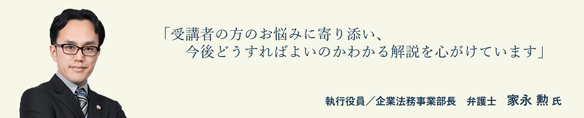 弁護士法人ALG＆Associates　執行役員／企業法務事業部長　弁護士　家永　勲氏