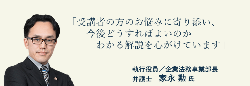 弁護士法人ALG＆Associates　執行役員／企業法務事業部長　弁護士　家永　勲氏