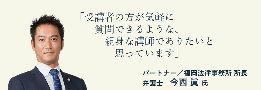 弁護士法人ALG&Associates パートナー/福岡法律事務所 所長 弁護士 今西 眞氏