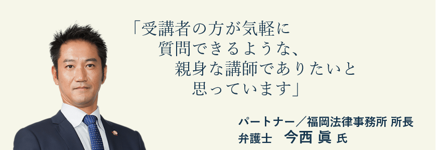 弁護士法人ALG＆Associates　パートナー／福岡法律事務所 所長　弁護士　今西　眞氏