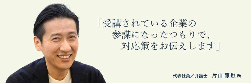 弁護士法人ALG＆Associates　代表社員／弁護士　片山 雅也氏