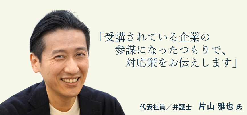 弁護士法人ALG＆Associates　代表社員／弁護士　片山 雅也氏