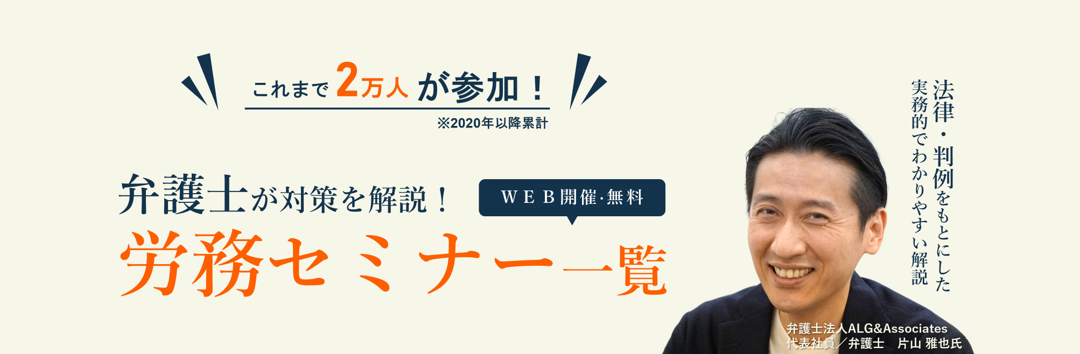 弁護士が対策を解説！労務セミナー一覧