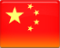 中国