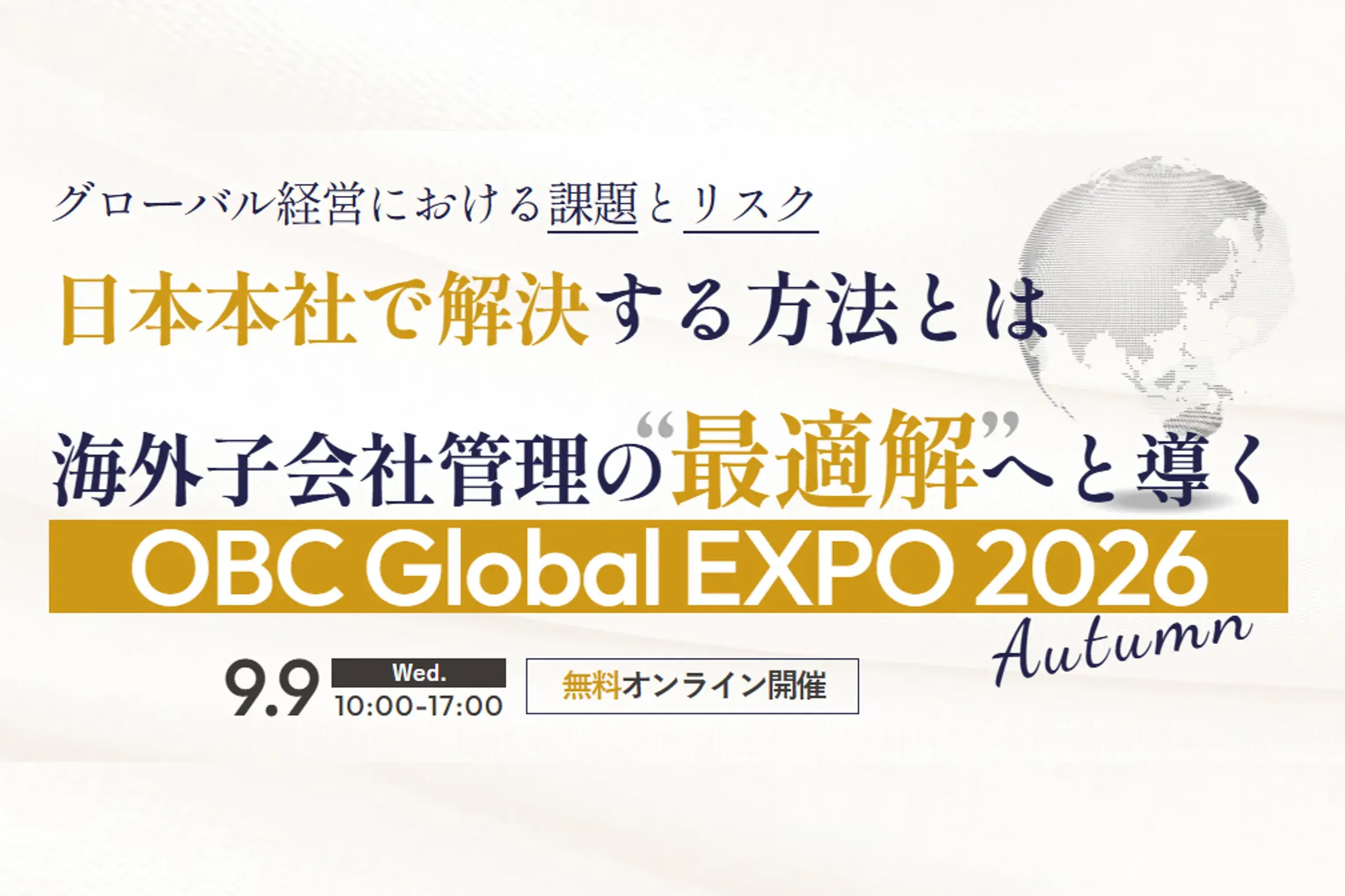 OBC Global EXPO 2026 Autumn～海外子会社管理の最適解へと導く～