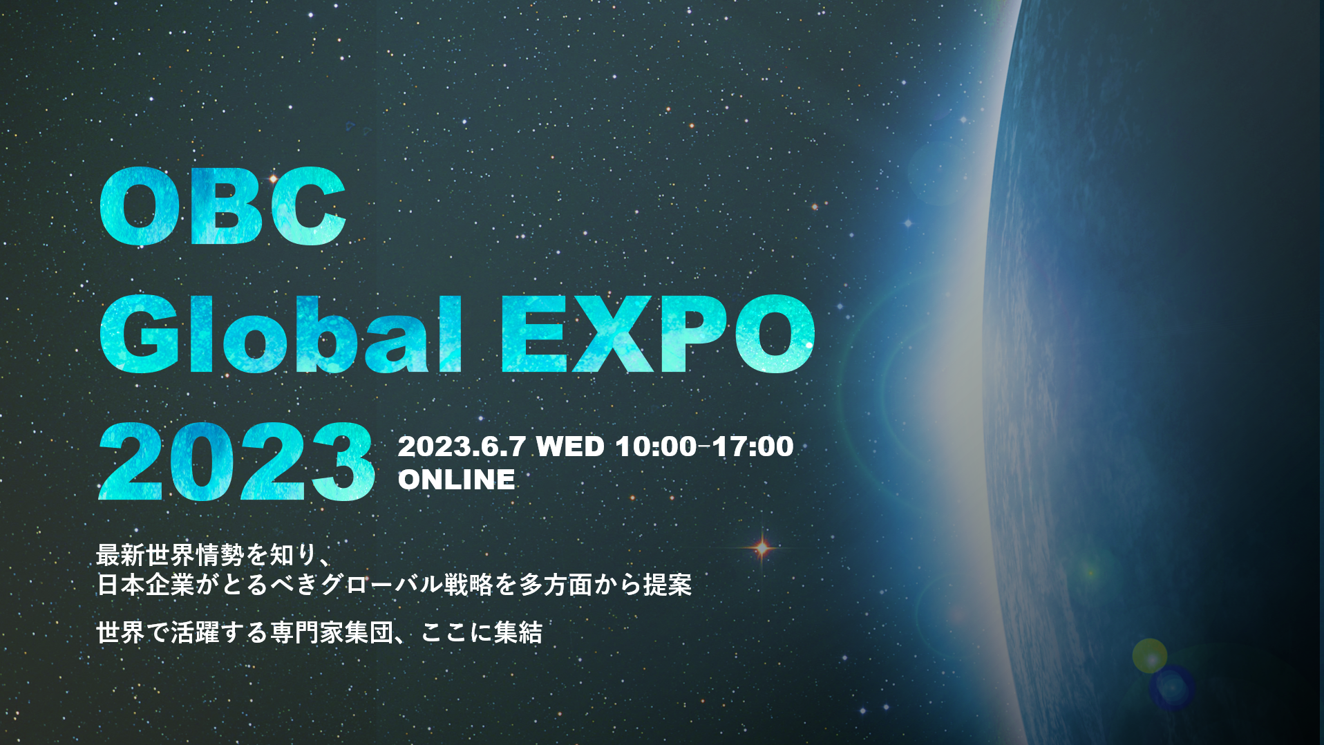 OBC Global Expo 2023（WEB開催・無料）