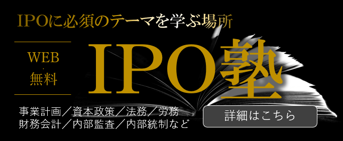 IPOに必須のテーマを学ぶ場所|IPO塾 by IPO Forumネットワーク